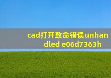 cad打开致命错误unhandled e06d7363h